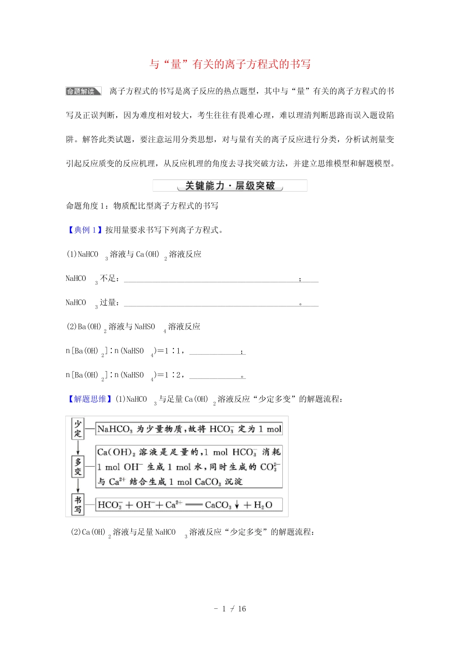 2022版高考化学一轮复习微专题强化提升课与“量”有关的离子方程式的书..._第1页