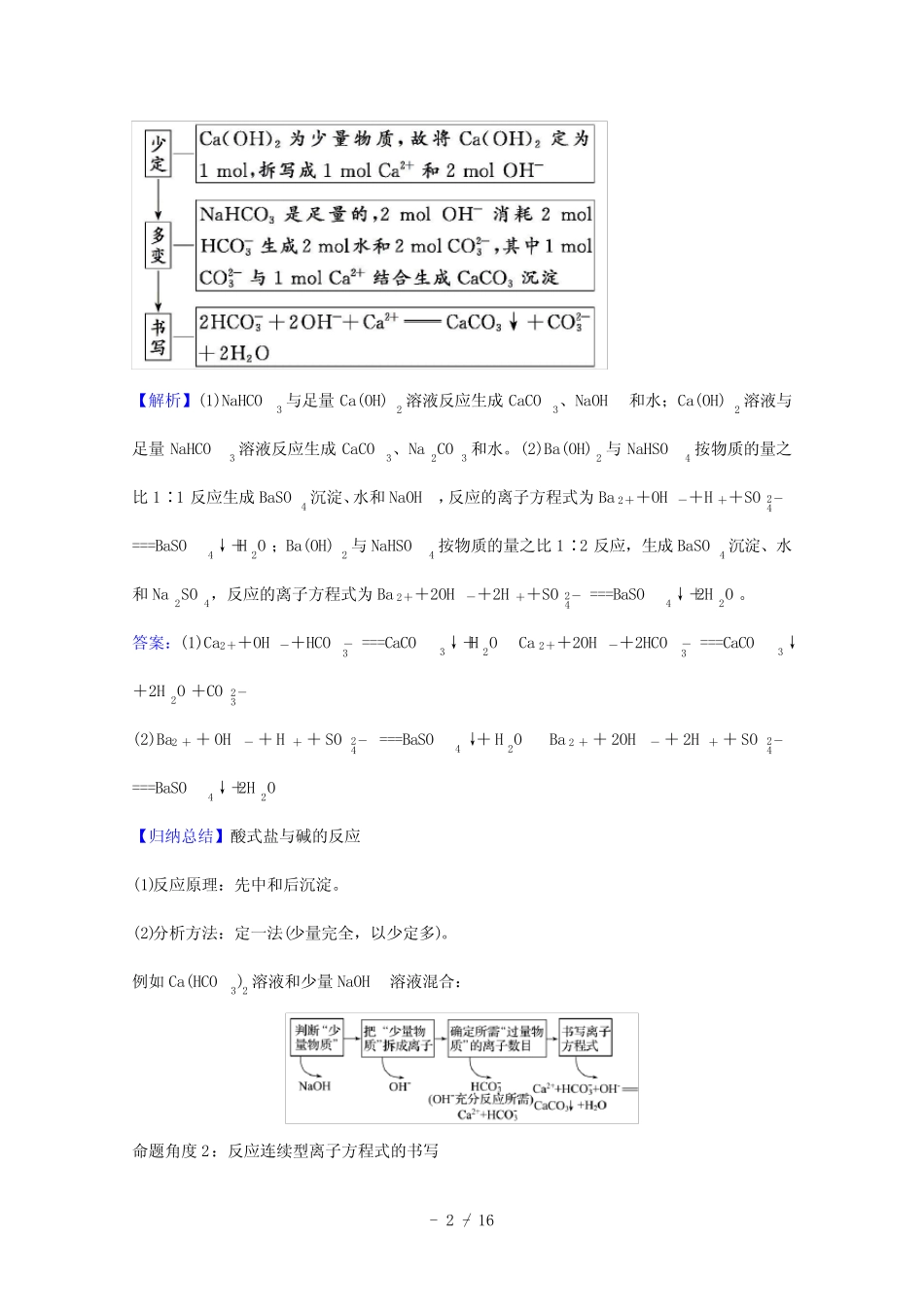 2022版高考化学一轮复习微专题强化提升课与“量”有关的离子方程式的书..._第2页