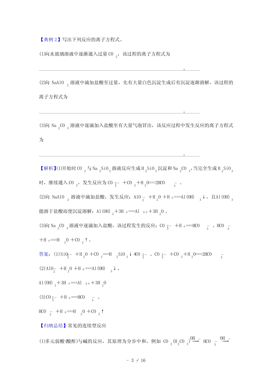 2022版高考化学一轮复习微专题强化提升课与“量”有关的离子方程式的书..._第3页