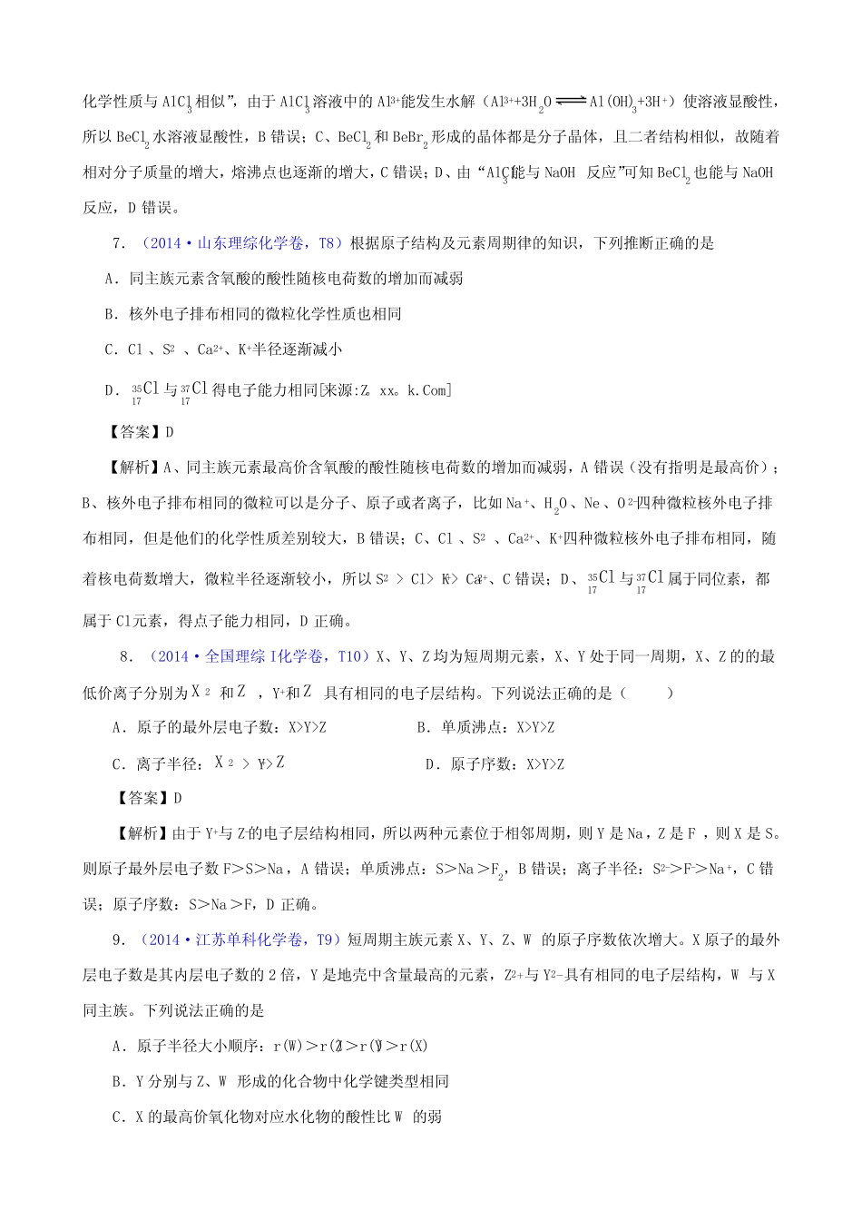 ...年高考真题化学解析分类汇编—专题07 物质结构(必修) 元素周期..._第3页