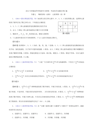 ...年高考真题化学解析分类汇编—专题07 物质结构(必修) 元素周期...