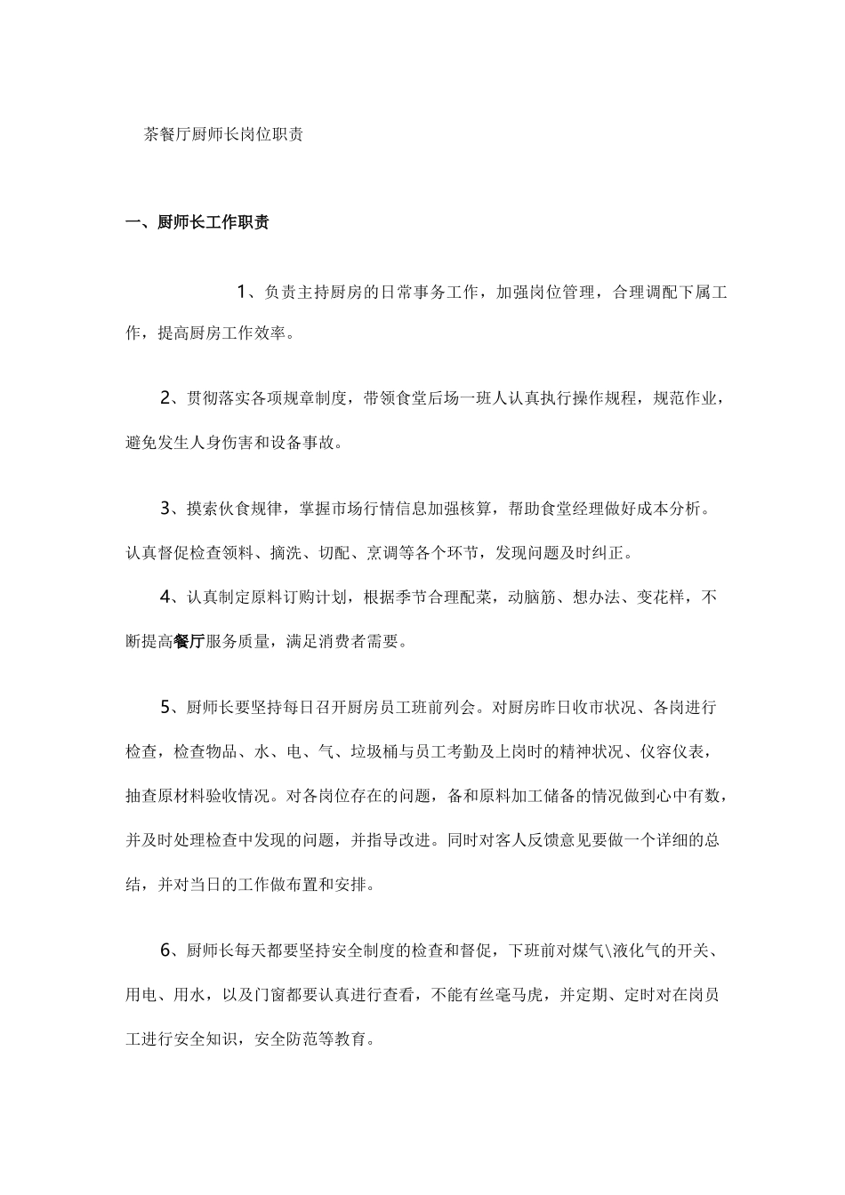 餐厅厨师长岗位职责_第1页