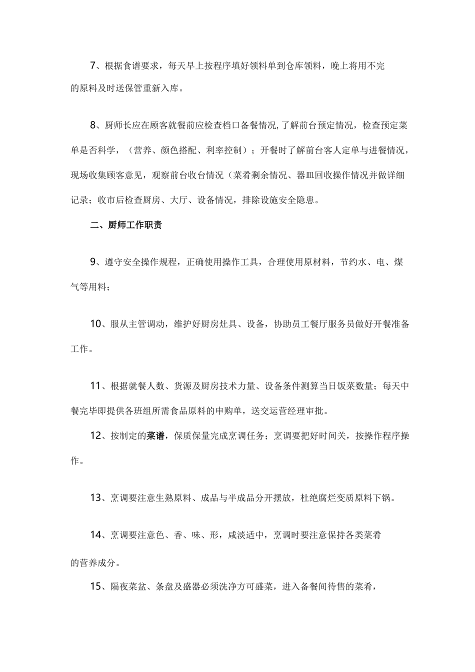 餐厅厨师长岗位职责_第2页