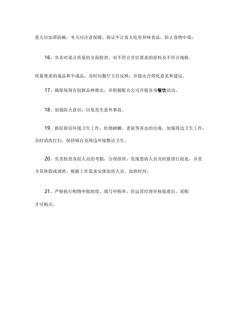 餐厅厨师长岗位职责_第3页