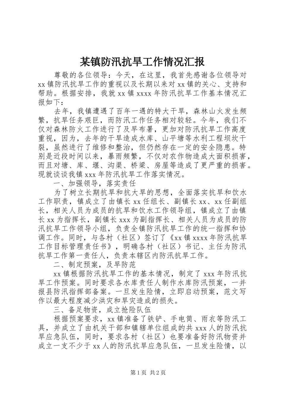 某镇防汛抗旱工作情况汇报_第1页