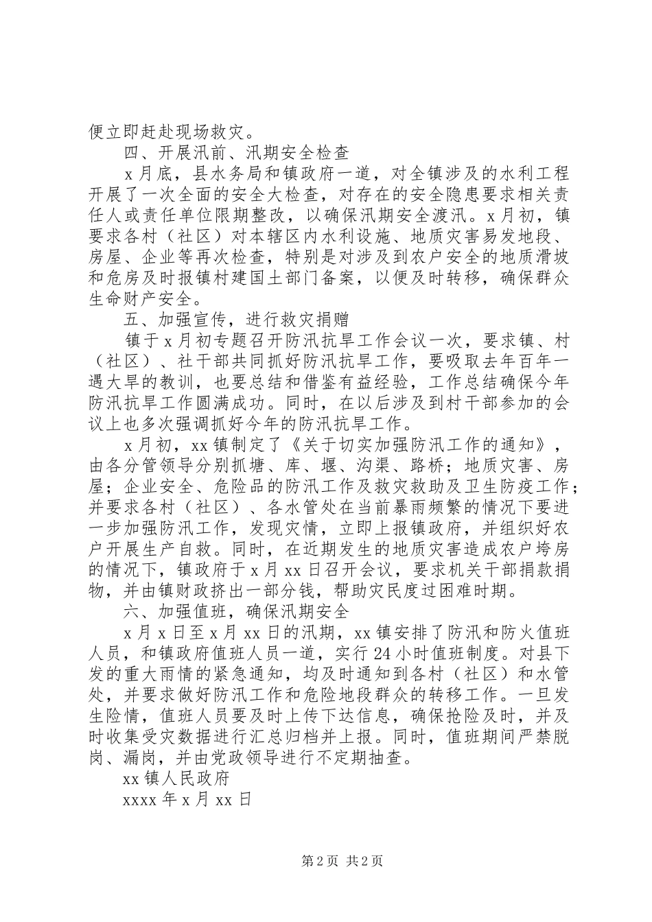 某镇防汛抗旱工作情况汇报_第2页
