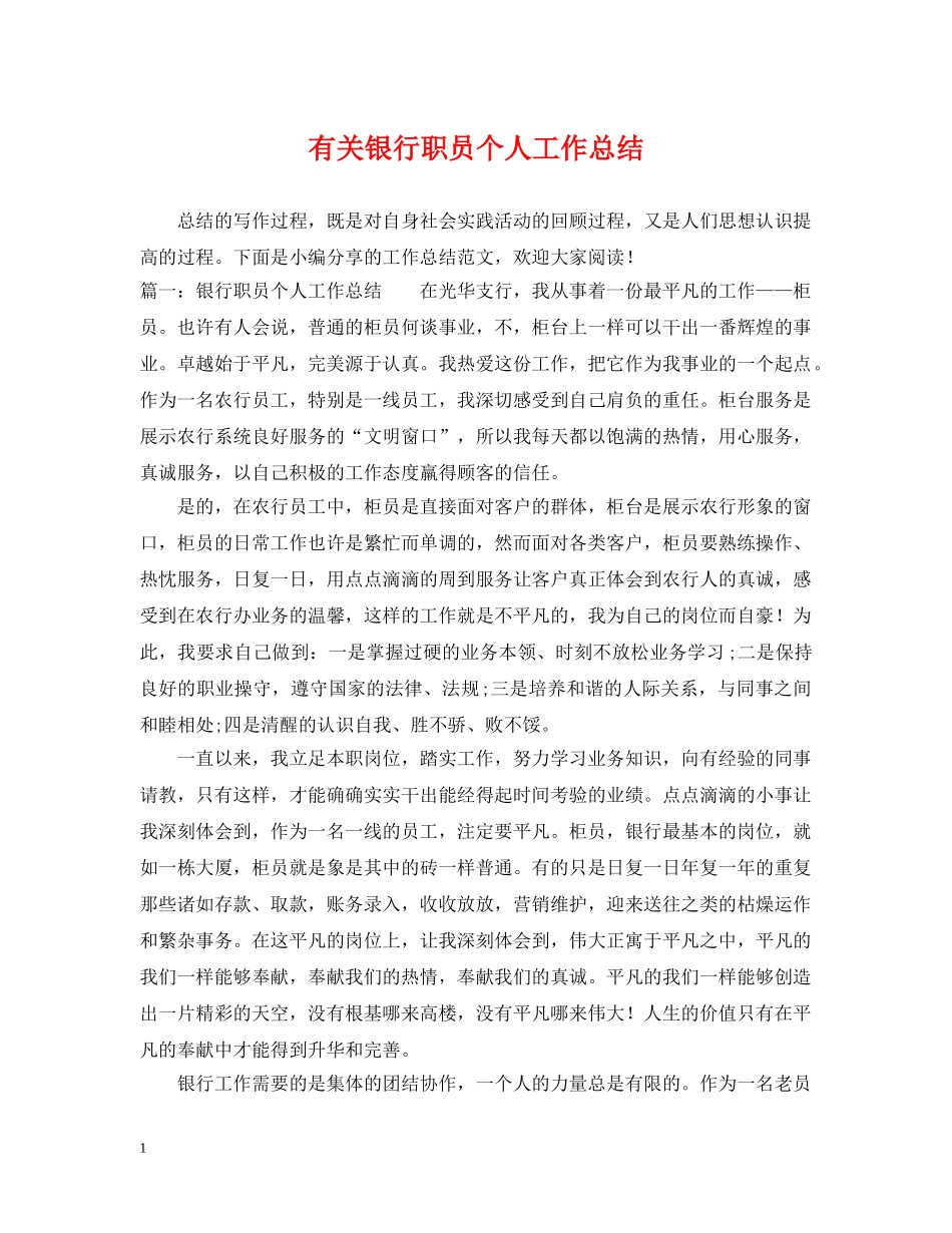 有关银行职员个人工作总结 _第1页