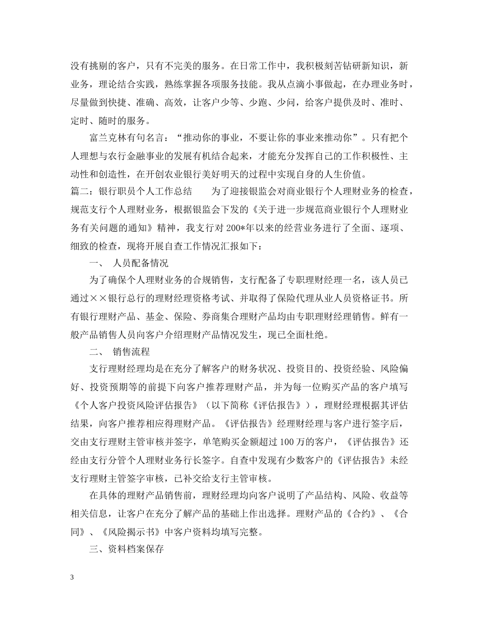 有关银行职员个人工作总结 _第3页