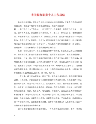 有关银行职员个人工作总结 