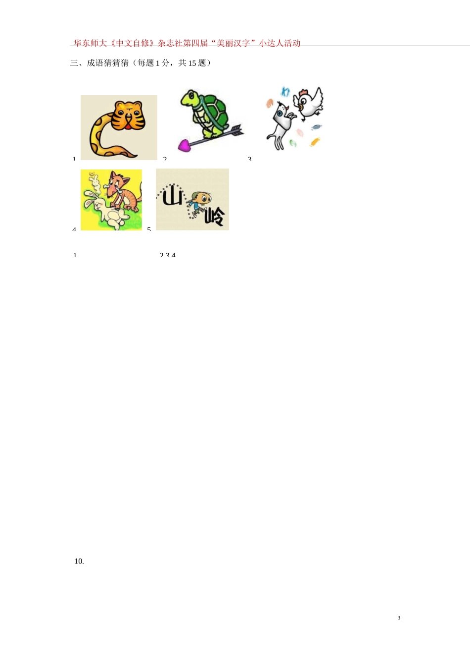 第一轮样卷美丽汉字_第3页