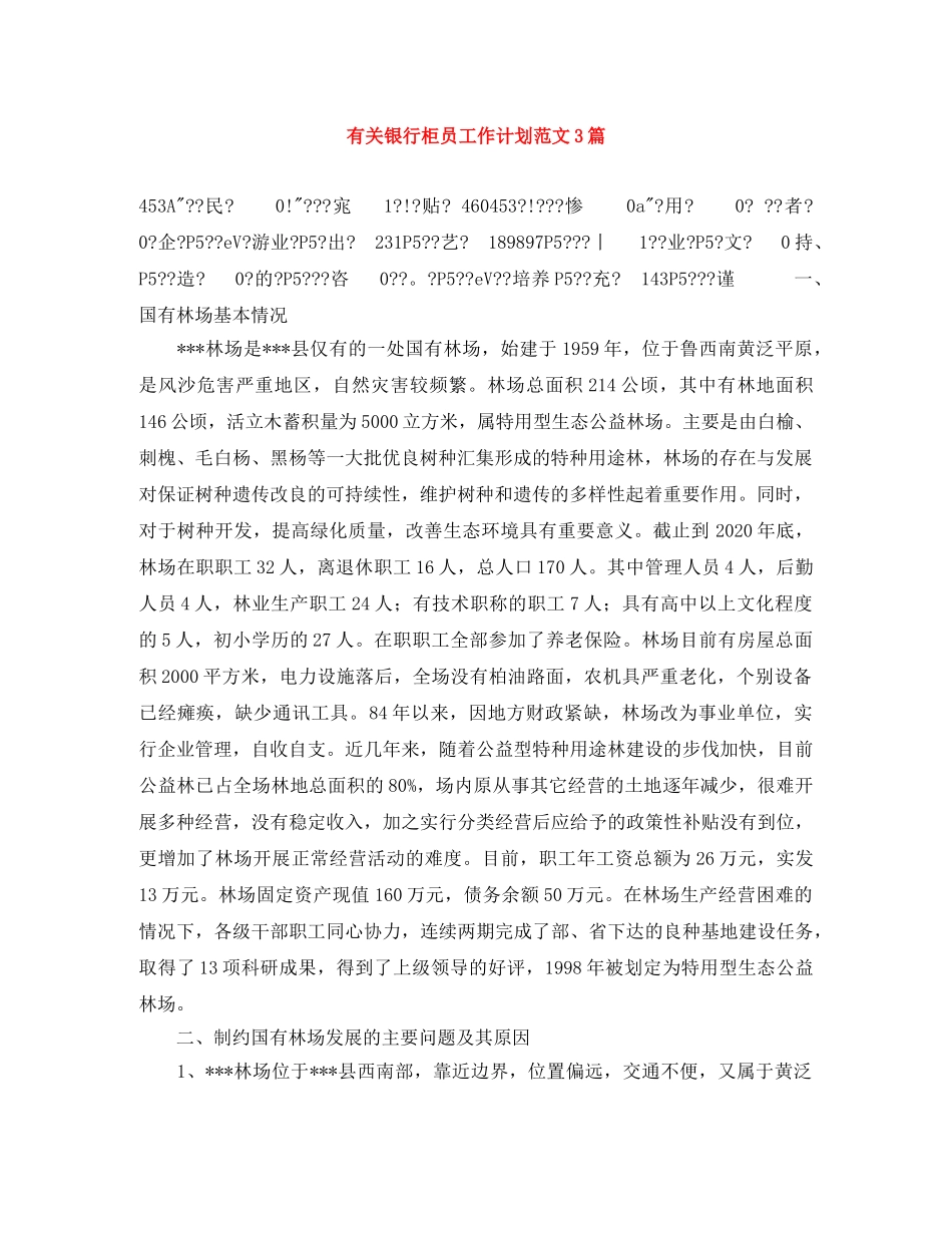 有关银行柜员工作计划范文3篇 _第1页