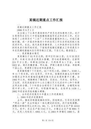 某镇近期重点工作汇报