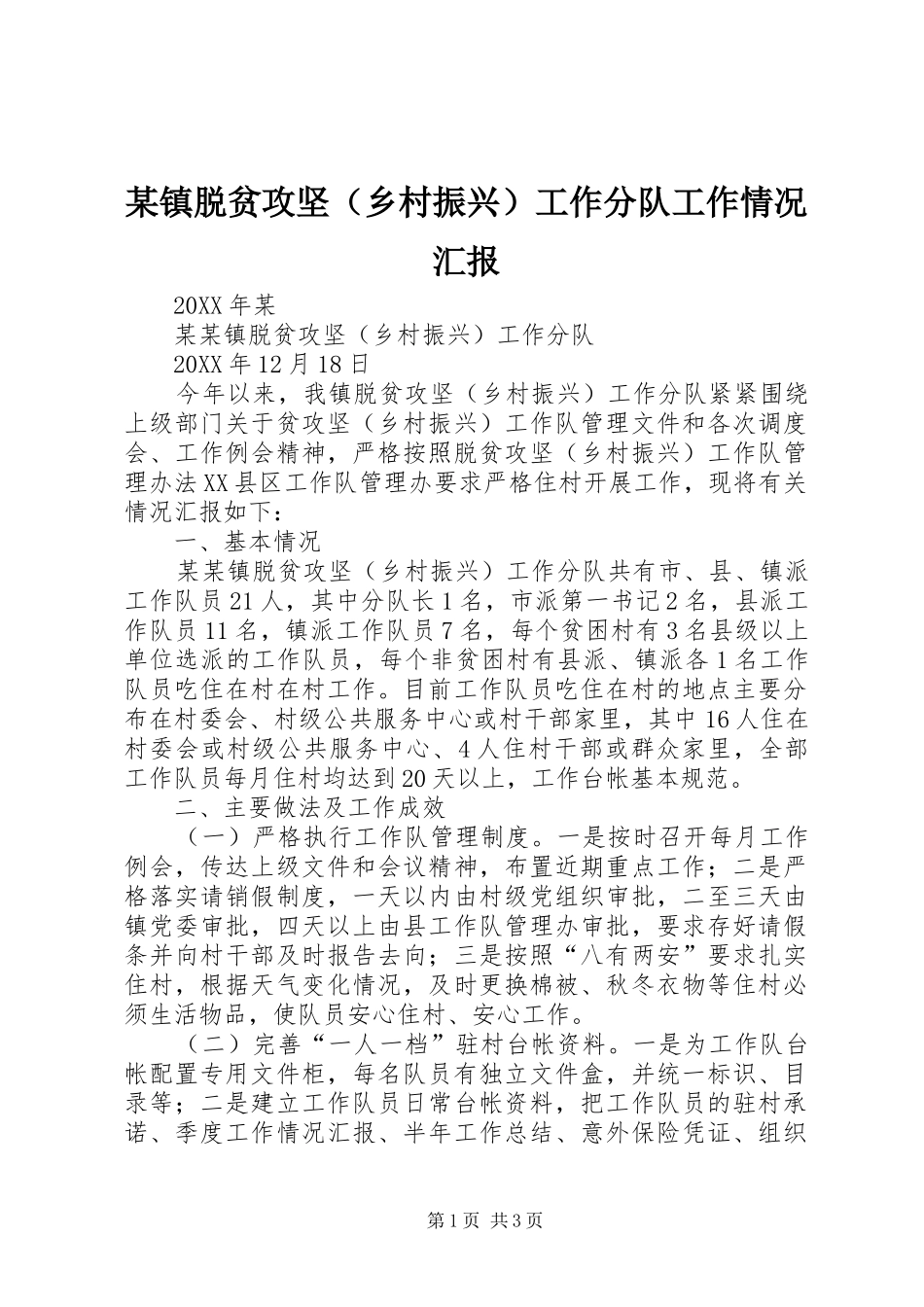 某镇脱贫攻坚（乡村振兴）工作分队工作情况汇报_第1页