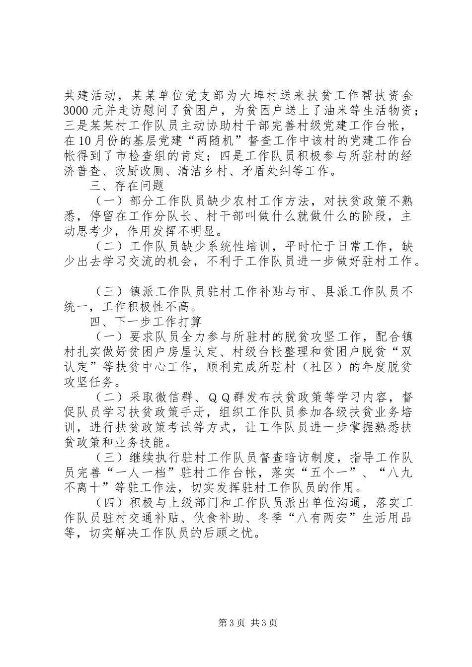 某镇脱贫攻坚（乡村振兴）工作分队工作情况汇报_第3页