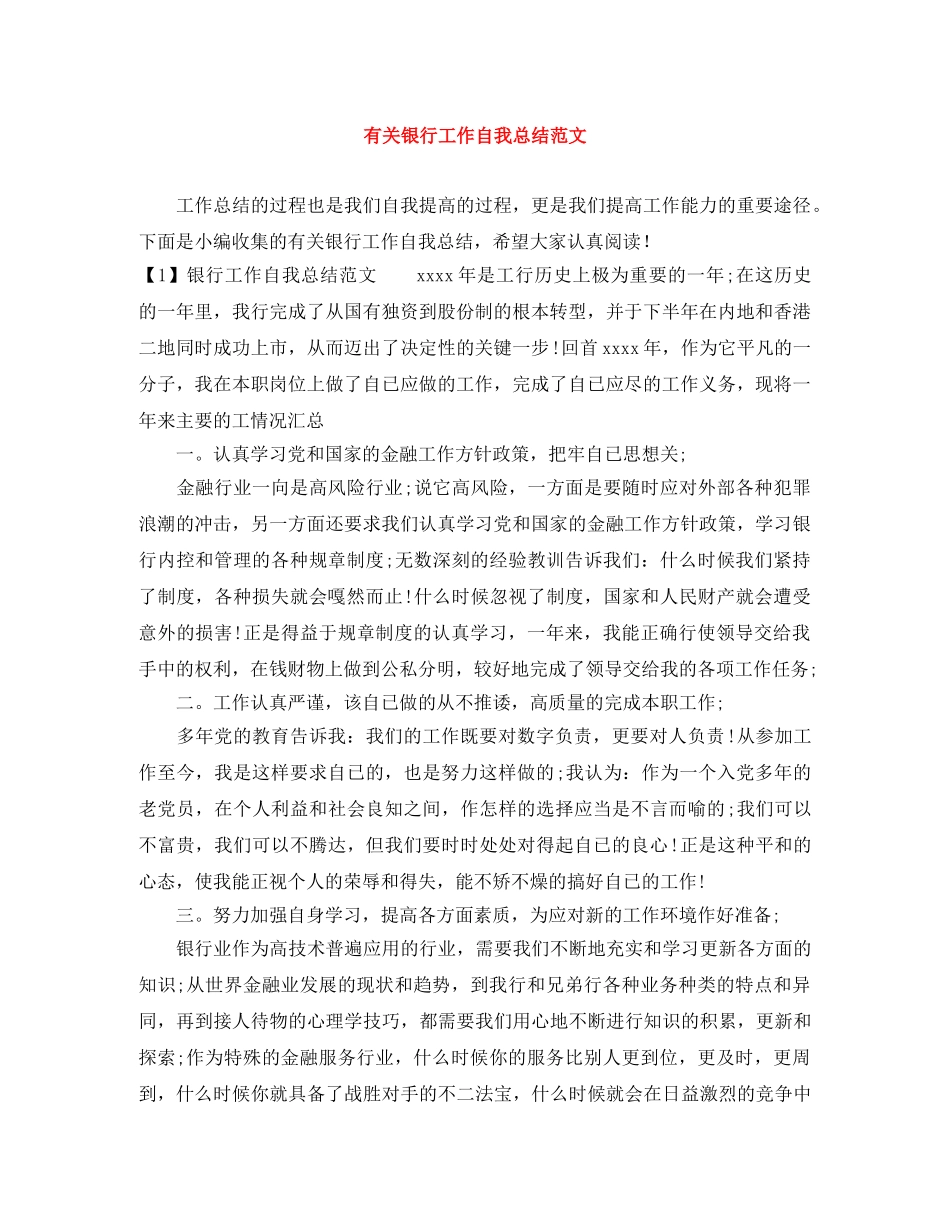 有关银行工作自我总结范文 _第1页