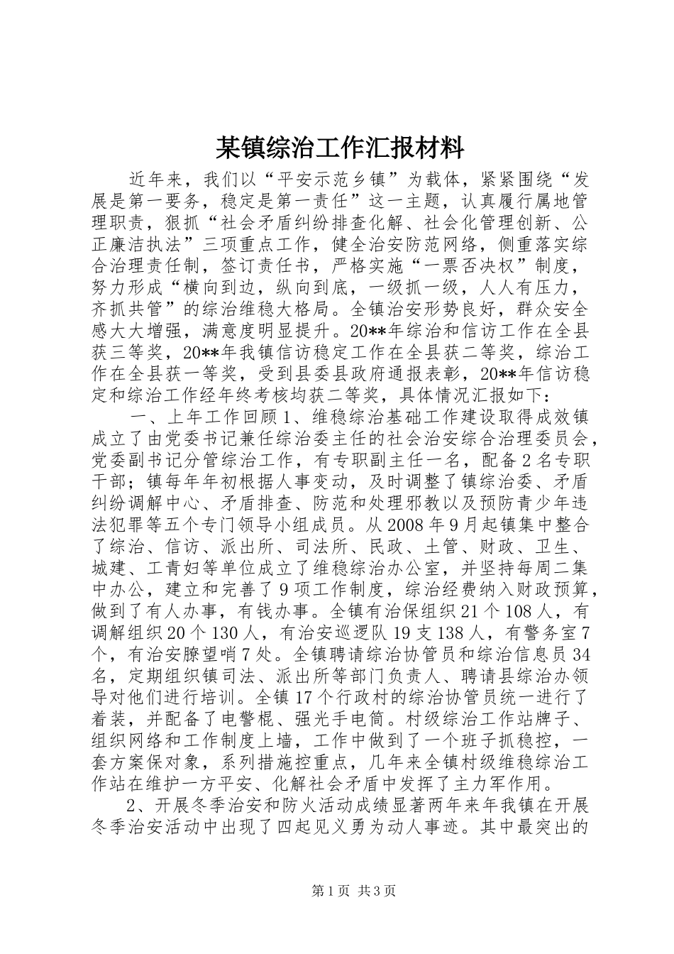 某镇综治工作汇报材料_第1页