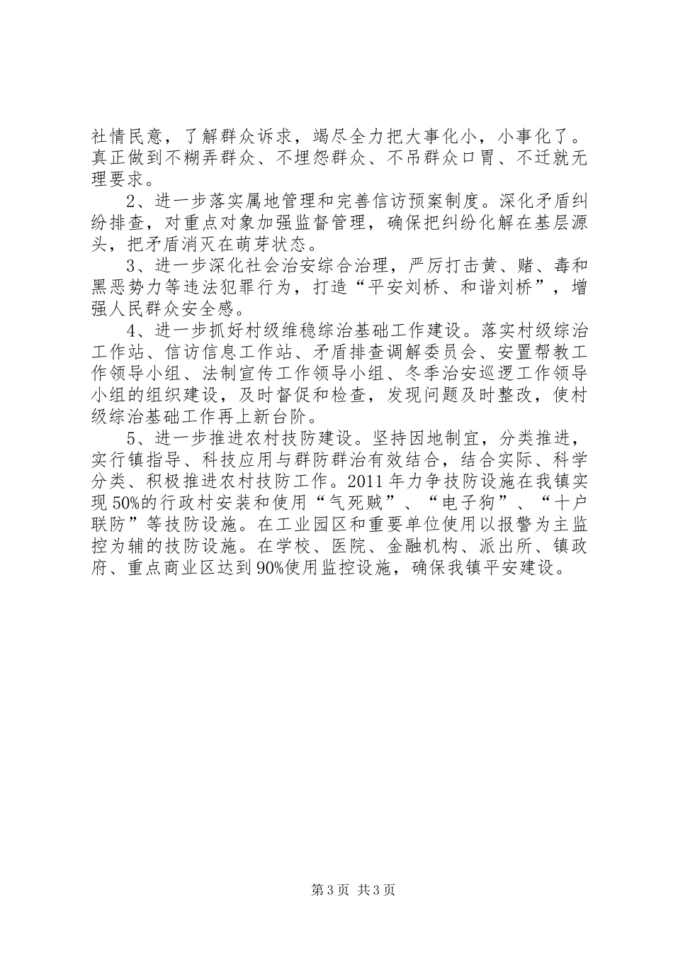 某镇综治工作汇报材料_第3页