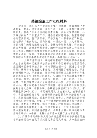 某镇综治工作汇报材料