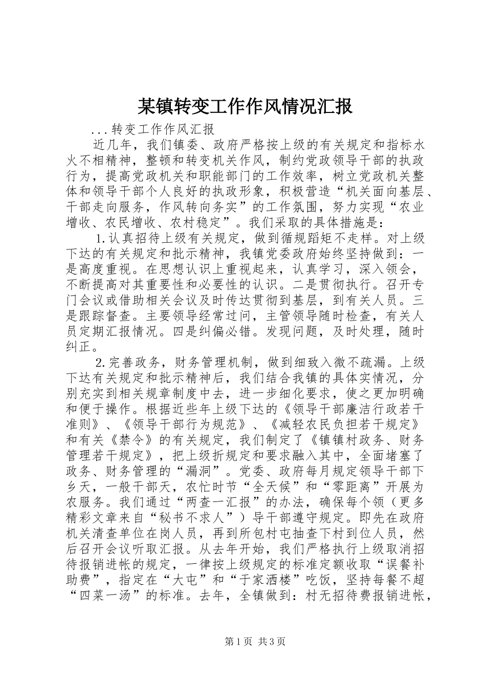 某镇转变工作作风情况汇报_第1页
