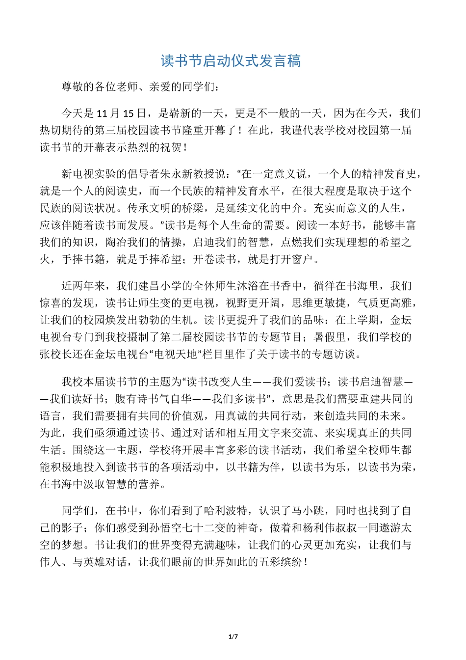 读书节启动仪式发言稿_第1页