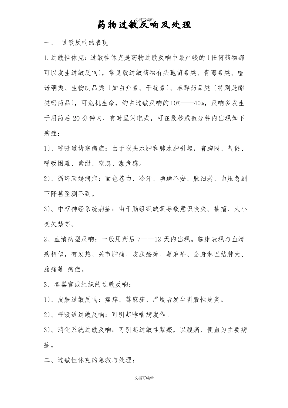药物过敏反应及处理_第1页