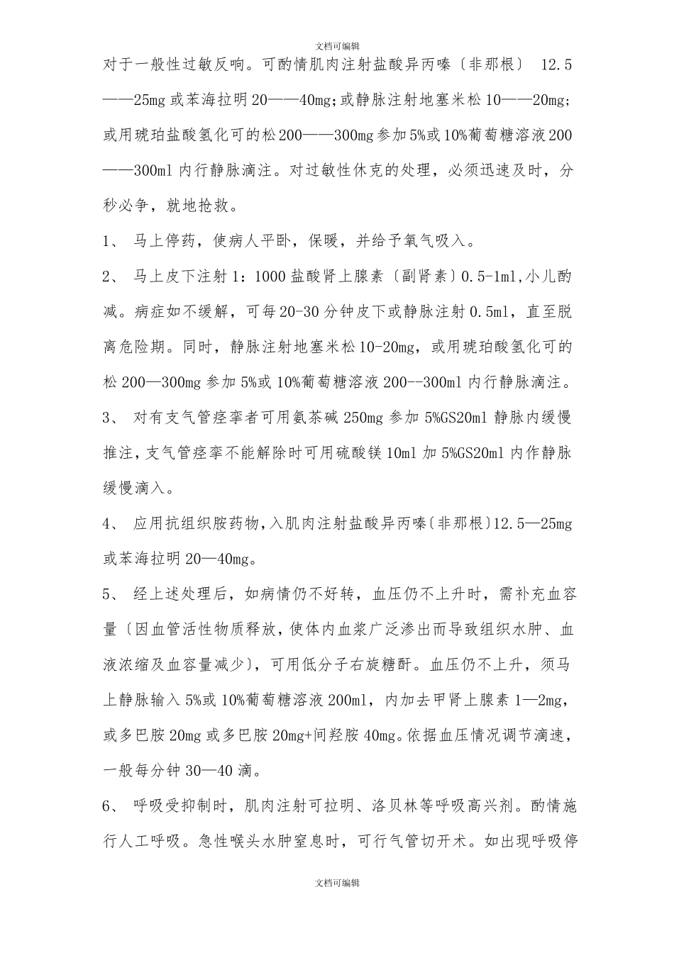 药物过敏反应及处理_第2页