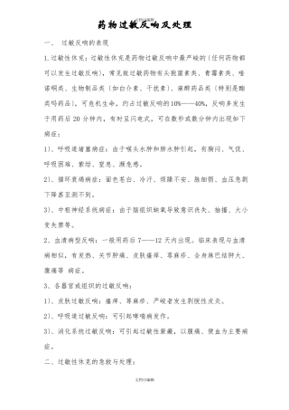 药物过敏反应及处理
