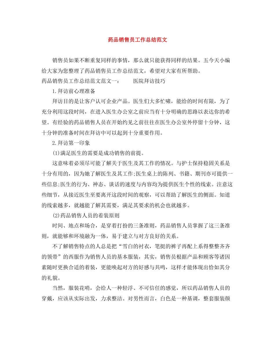 药品销售员工作总结范文_第1页