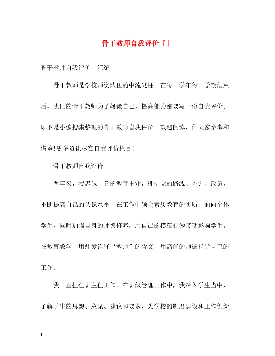 骨干教师自我评价「」_第1页