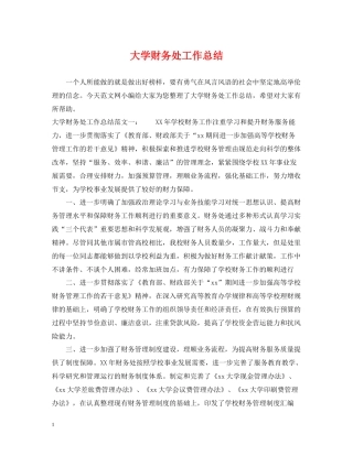 大学财务处工作总结
