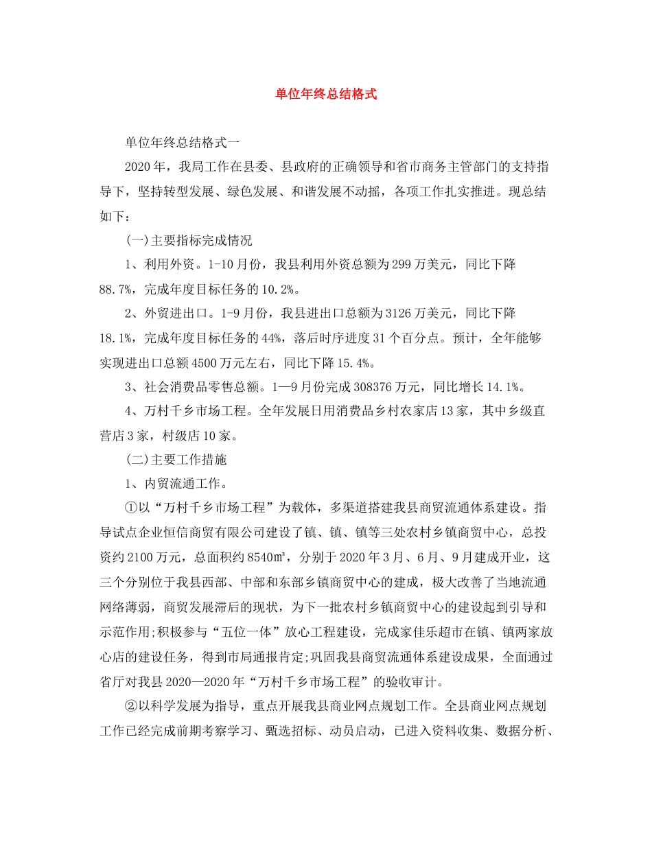 单位年终总结格式_第1页