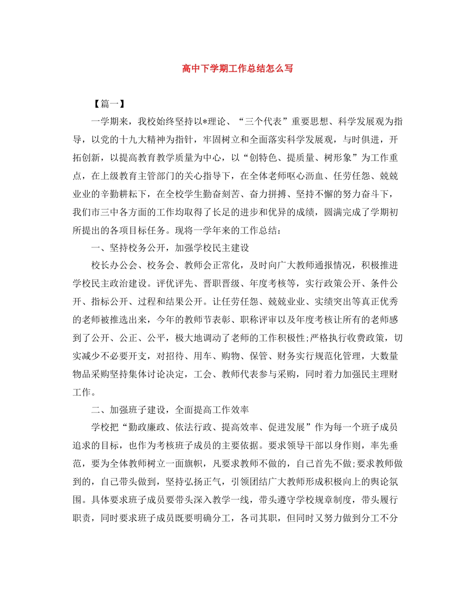 高中下学期工作总结怎么写_第1页