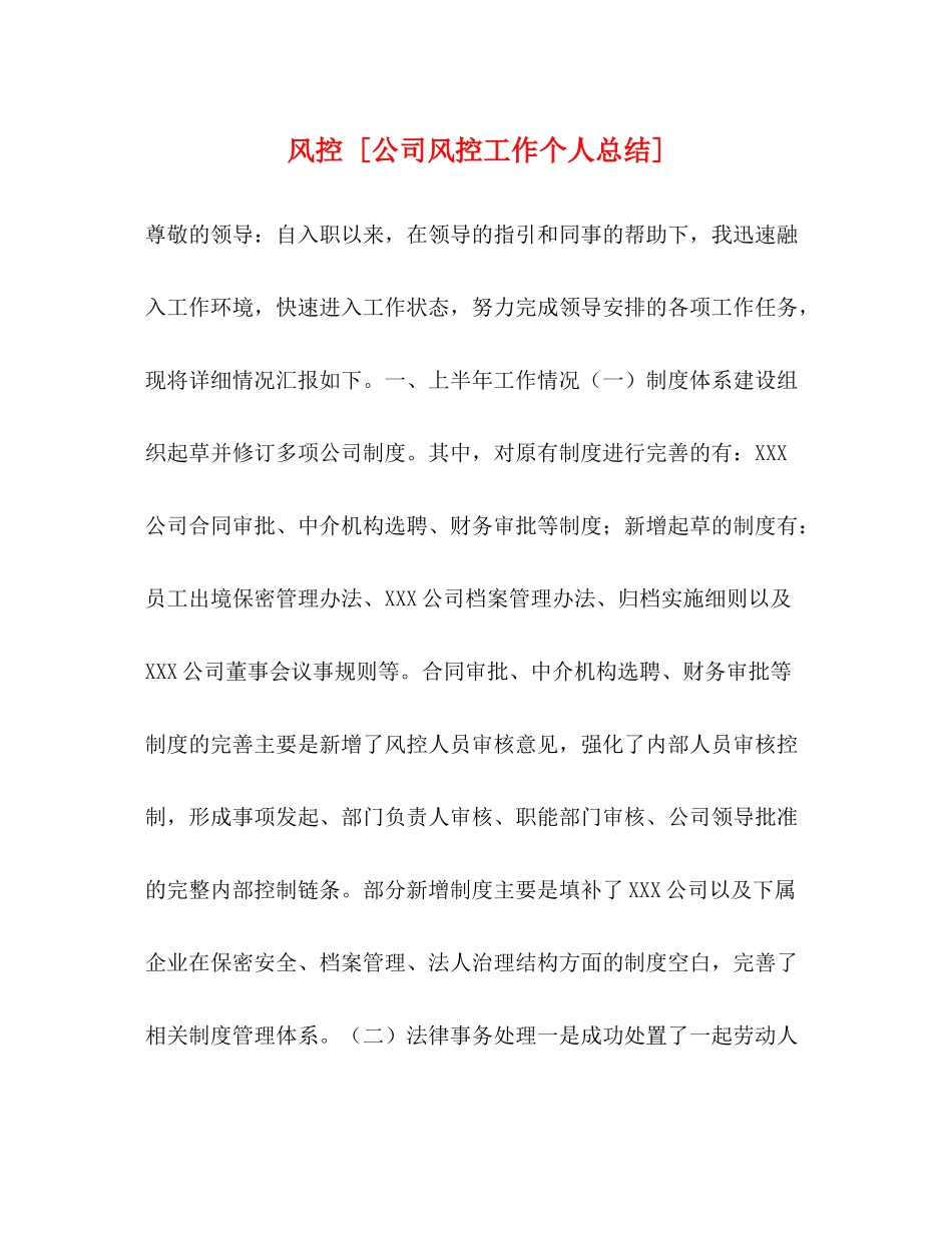 风控[公司风控工作个人总结]_第1页