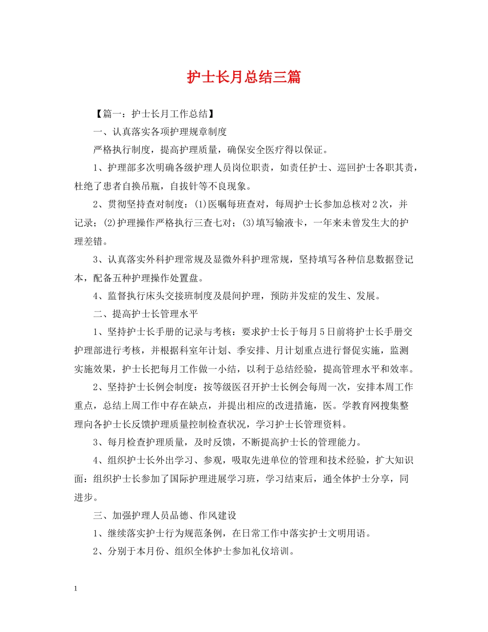 护士长月总结三篇_第1页
