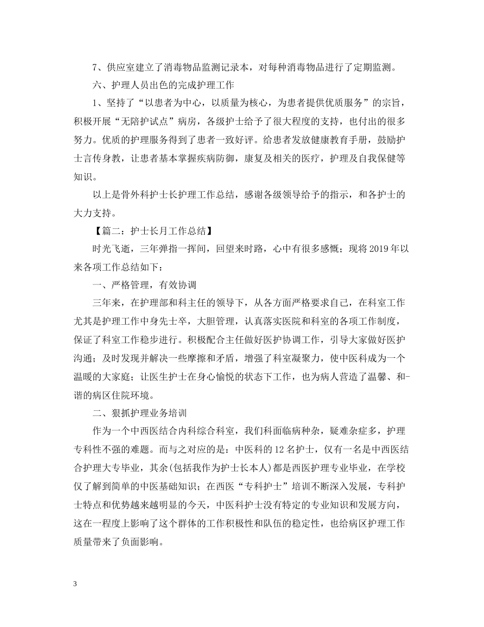 护士长月总结三篇_第3页