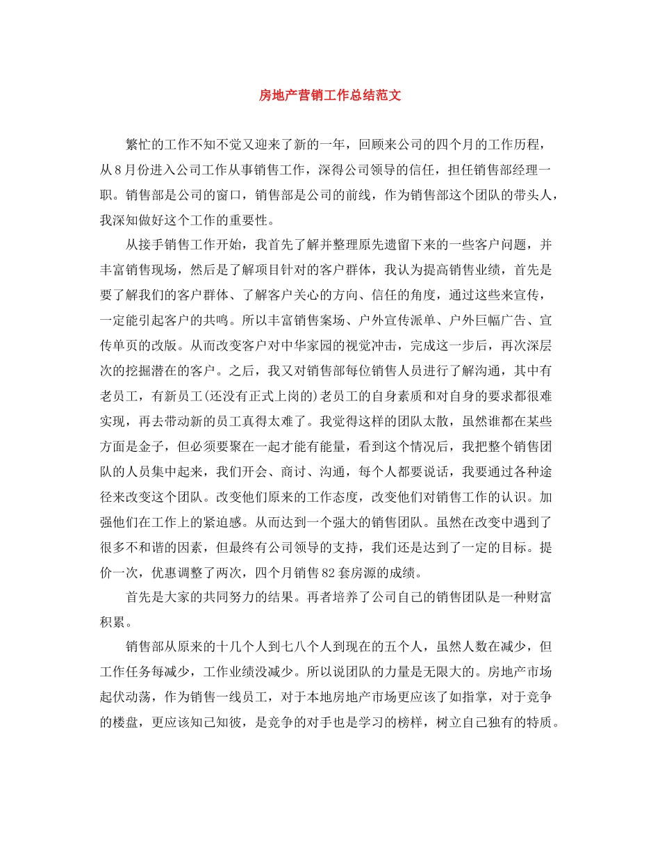 房地产营销工作总结范文_第1页