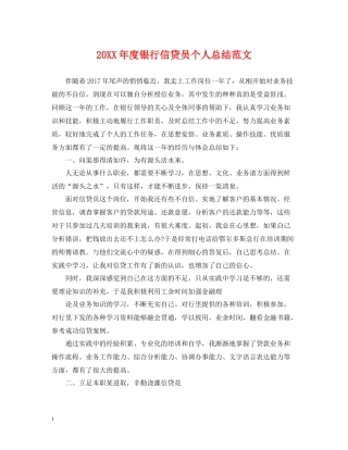 银行信贷员个人总结范文