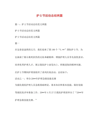 护士节活动总结两篇