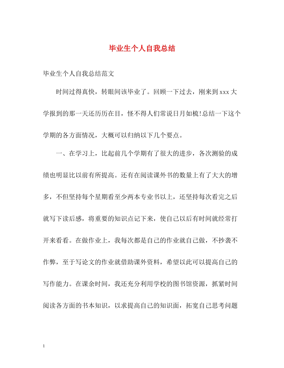 毕业生个人自我总结_第1页