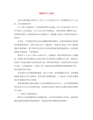 酒店实习个人总结