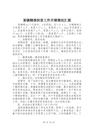 某镇精准扶贫工作开展情况汇报