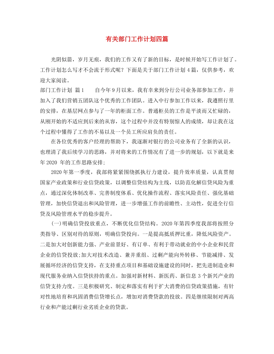 有关部门工作计划四篇 _第1页