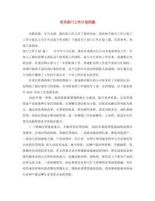 有关部门工作计划四篇 