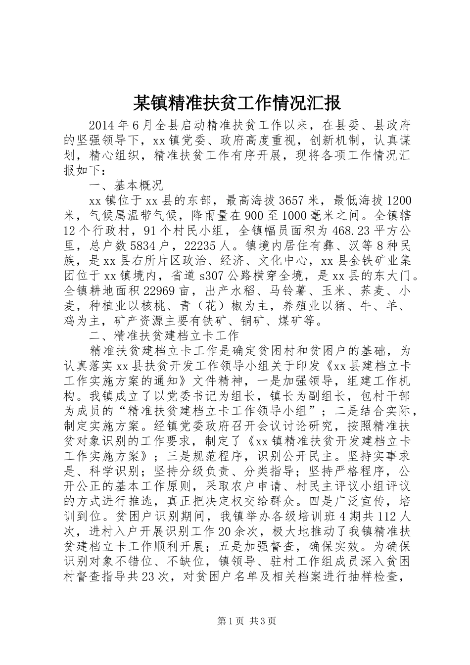 某镇精准扶贫工作情况汇报_第1页