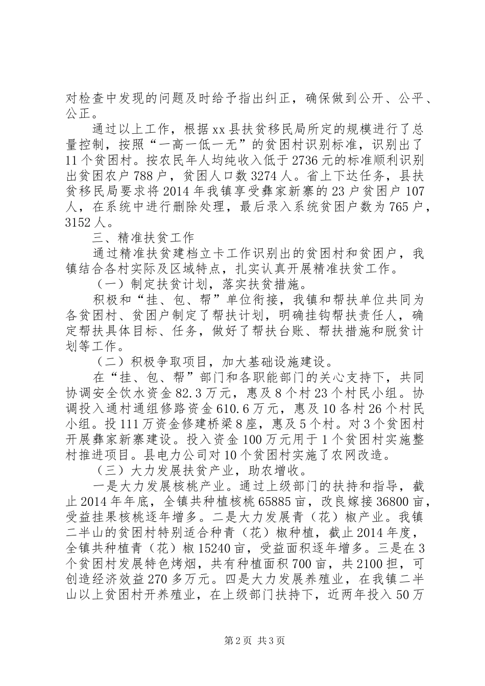 某镇精准扶贫工作情况汇报_第2页