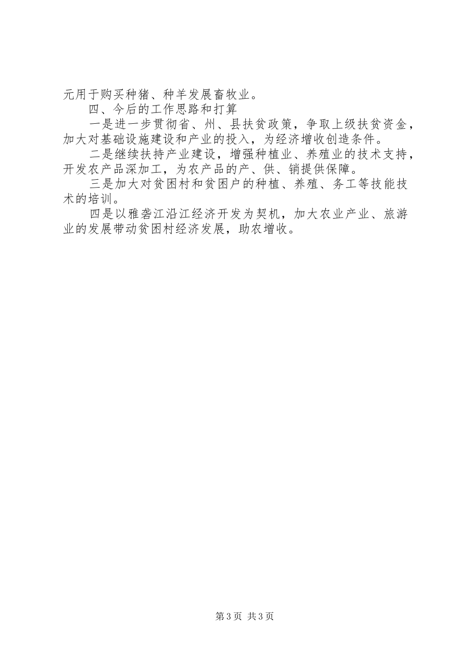 某镇精准扶贫工作情况汇报_第3页