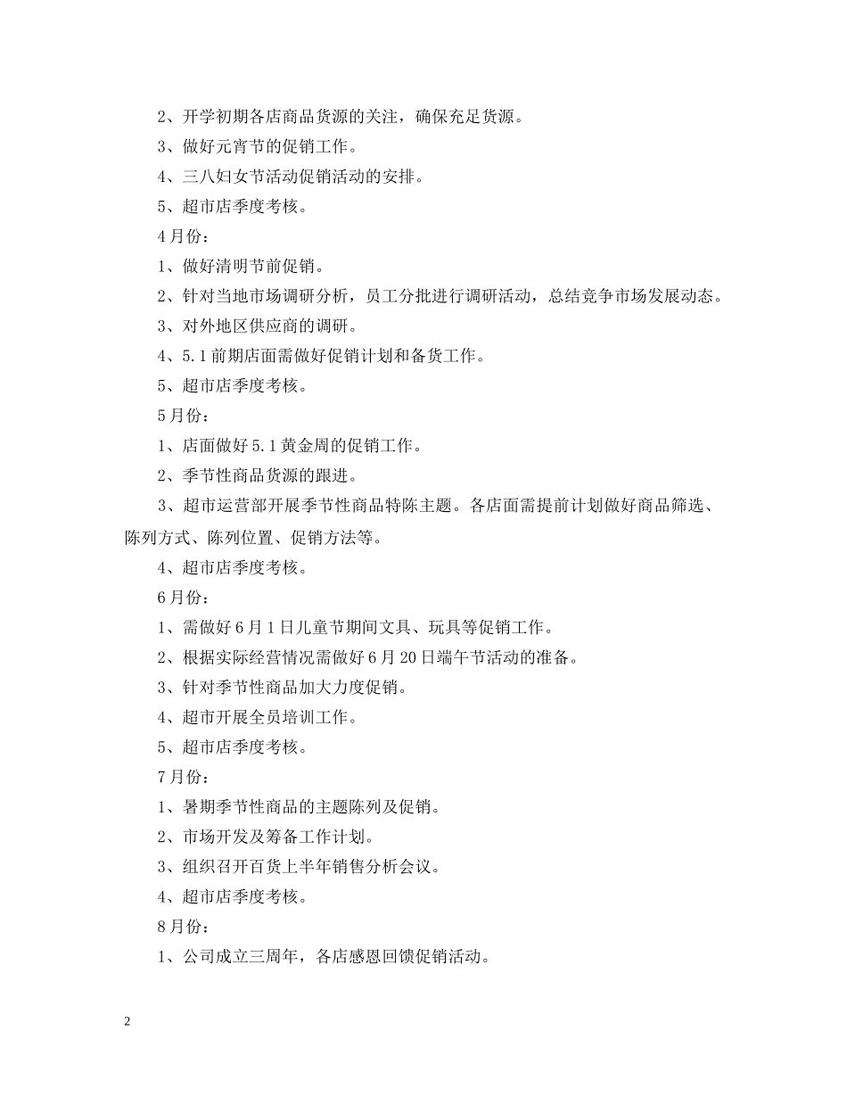 有关超市工作计划书 _第2页