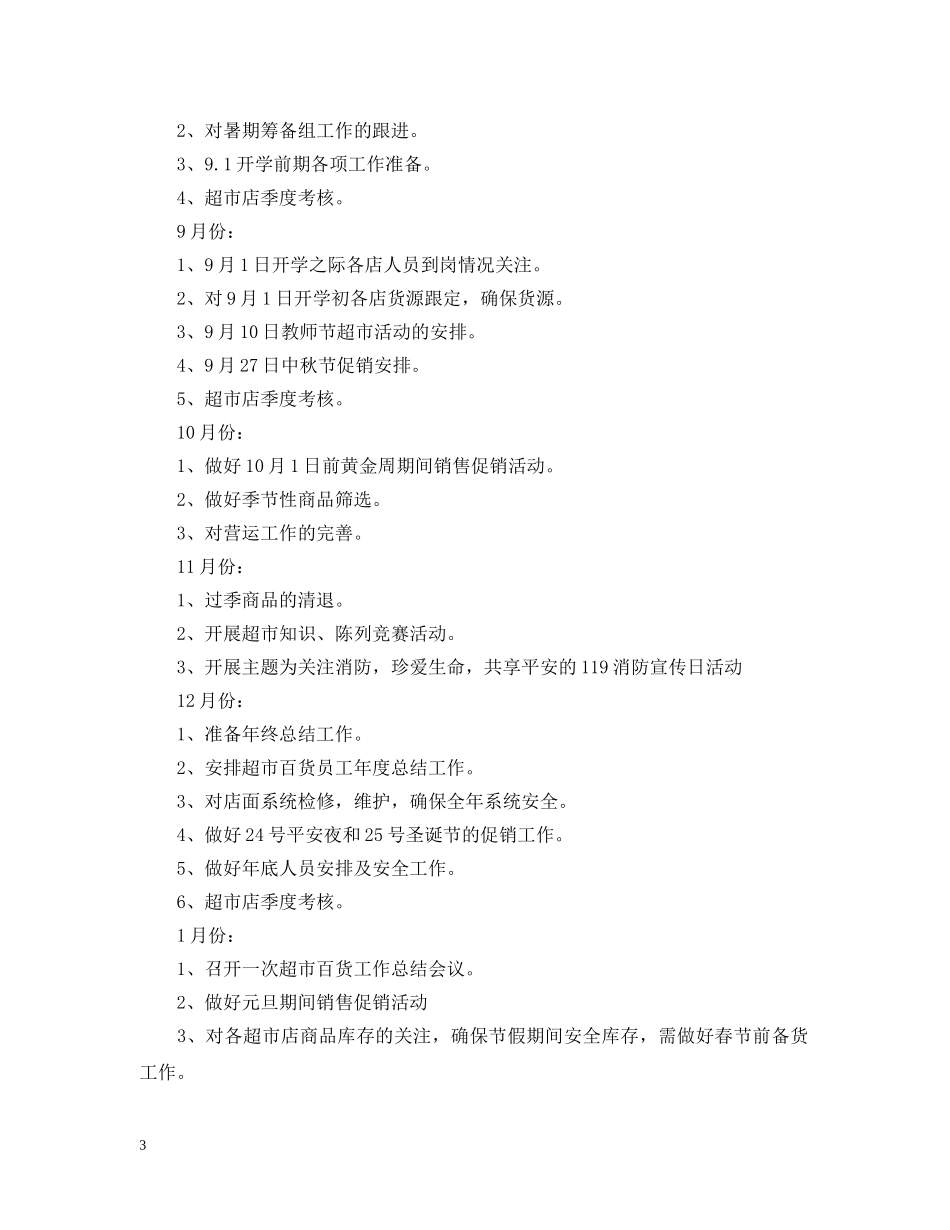 有关超市工作计划书 _第3页