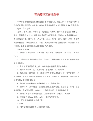 有关超市工作计划书 
