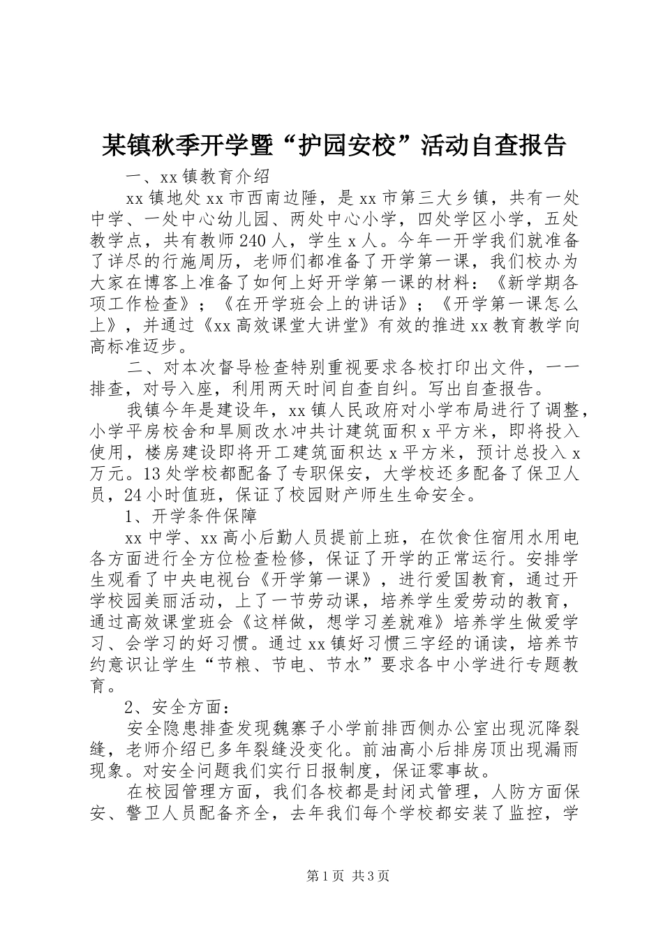 某镇秋季开学暨“护园安校”活动自查报告_第1页